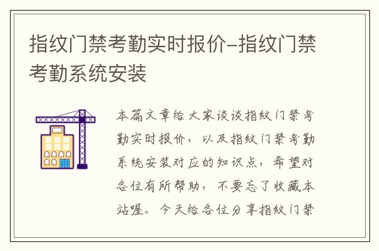 指纹门禁考勤实时报价-指纹门禁考勤系统安装