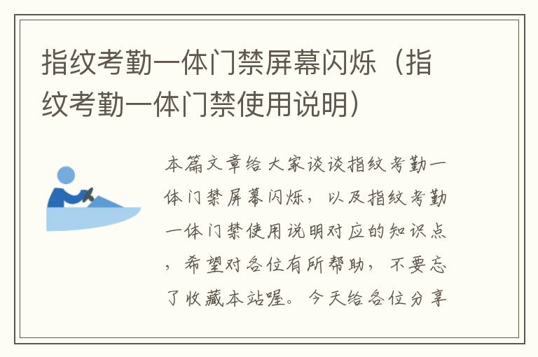 指纹考勤一体门禁屏幕闪烁（指纹考勤一体门禁使用说明）