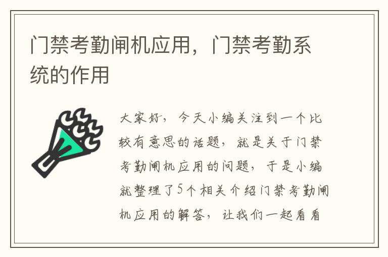 门禁考勤闸机应用，门禁考勤系统的作用