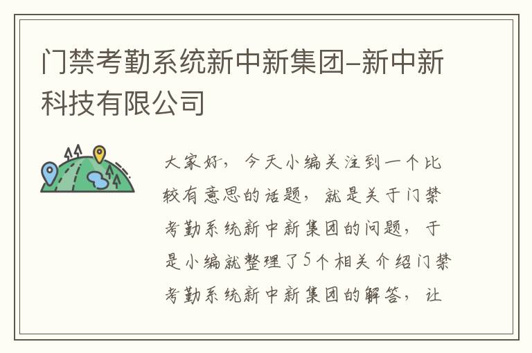 门禁考勤系统新中新集团-新中新科技有限公司