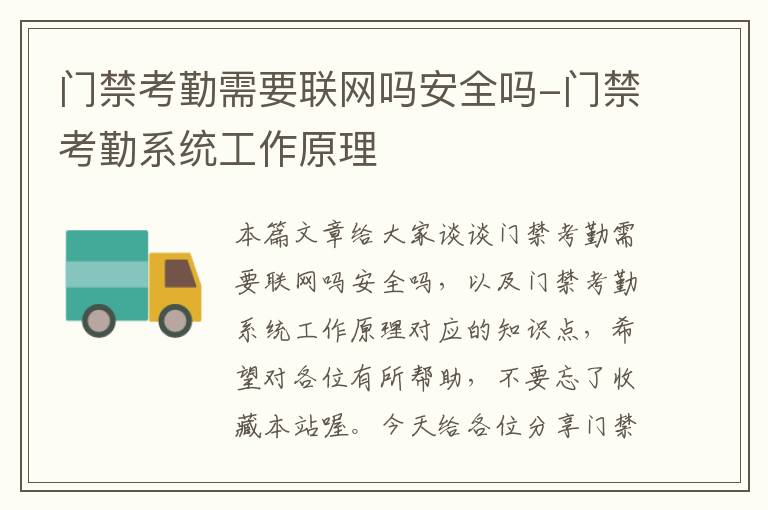 门禁考勤需要联网吗安全吗-门禁考勤系统工作原理