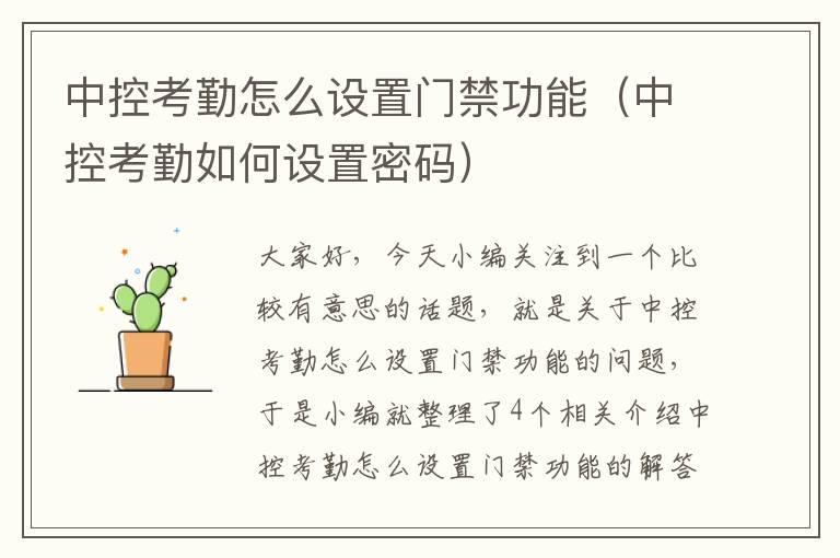 中控考勤怎么设置门禁功能（中控考勤如何设置密码）