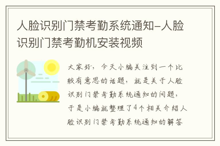 人脸识别门禁考勤系统通知-人脸识别门禁考勤机安装视频