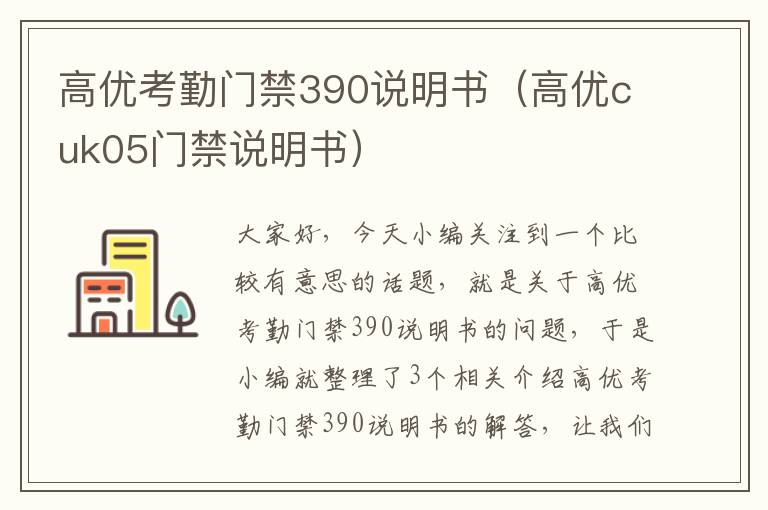 高优考勤门禁390说明书（高优cuk05门禁说明书）