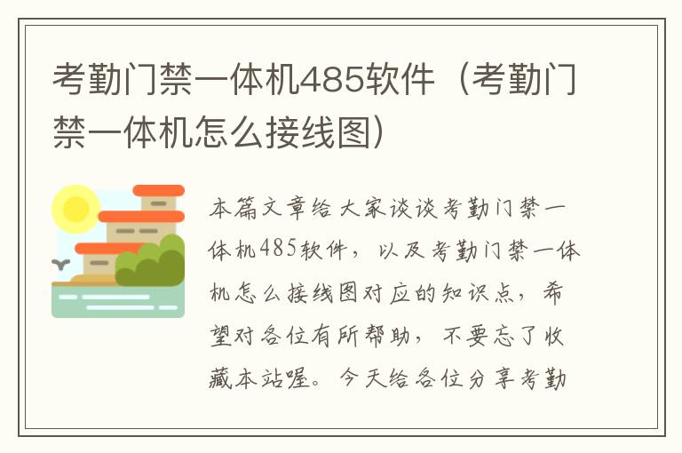 考勤门禁一体机485软件（考勤门禁一体机怎么接线图）