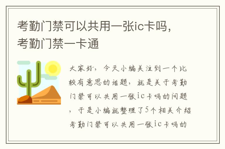 考勤门禁可以共用一张ic卡吗，考勤门禁一卡通