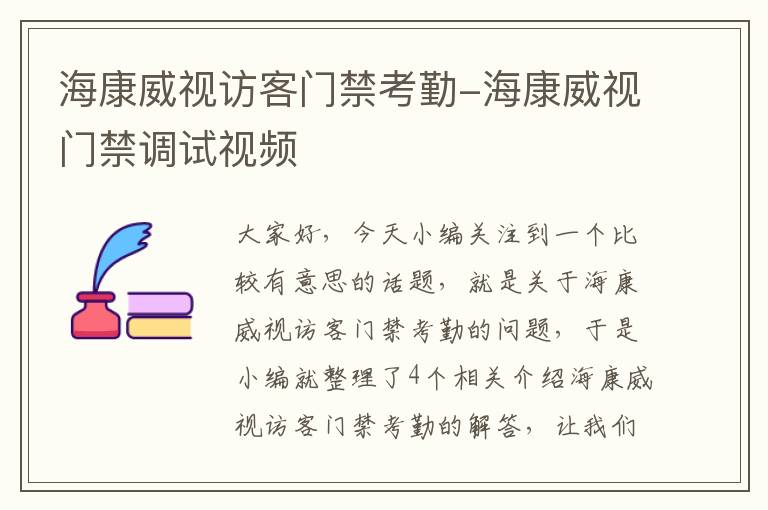 海康威视访客门禁考勤-海康威视门禁调试视频