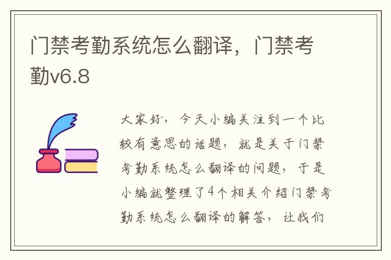 门禁考勤系统怎么翻译，门禁考勤v6.8