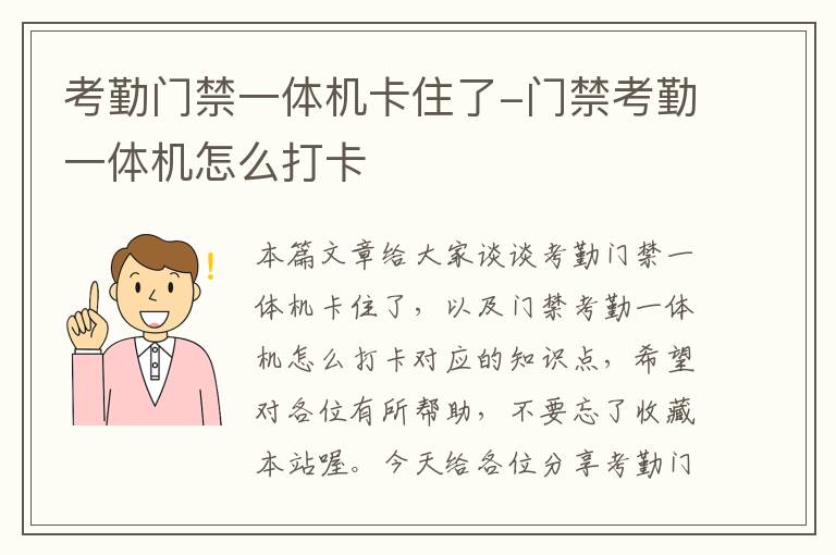 考勤门禁一体机卡住了-门禁考勤一体机怎么打卡