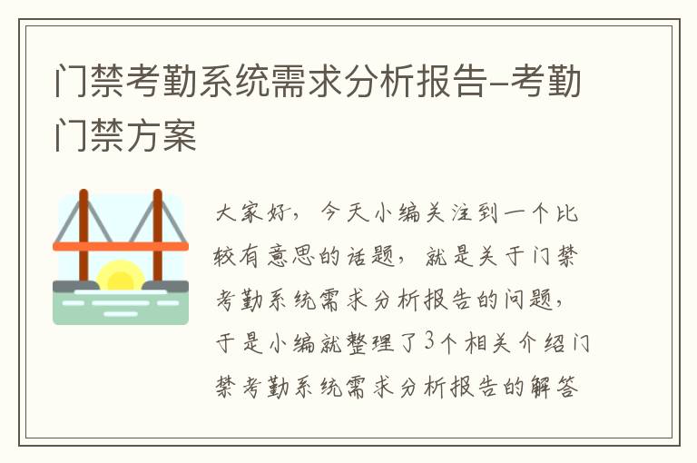 门禁考勤系统需求分析报告-考勤门禁方案