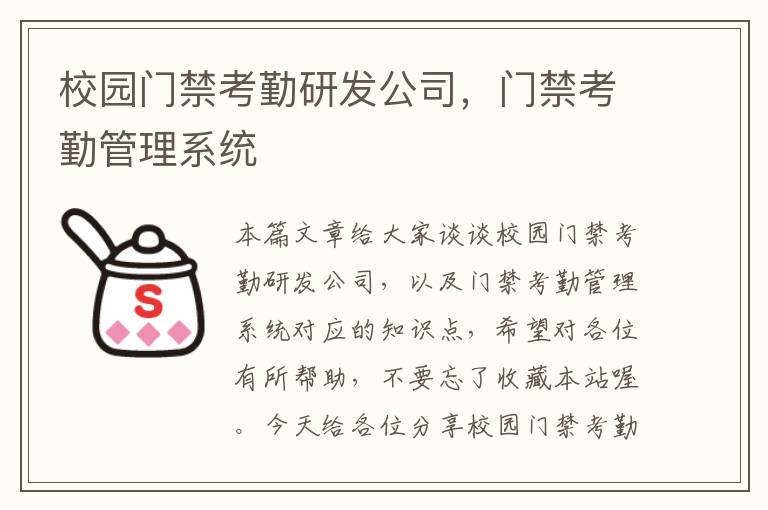 校园门禁考勤研发公司，门禁考勤管理系统