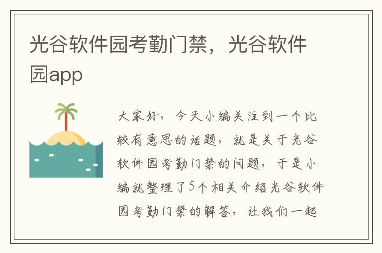 光谷软件园考勤门禁，光谷软件园app