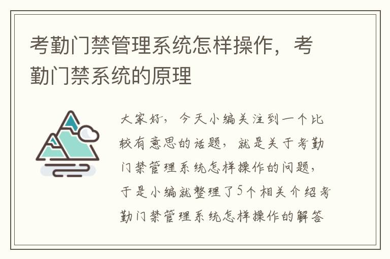 考勤门禁管理系统怎样操作，考勤门禁系统的原理