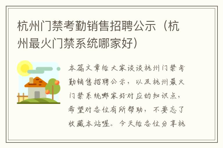 杭州门禁考勤销售招聘公示（杭州最火门禁系统哪家好）