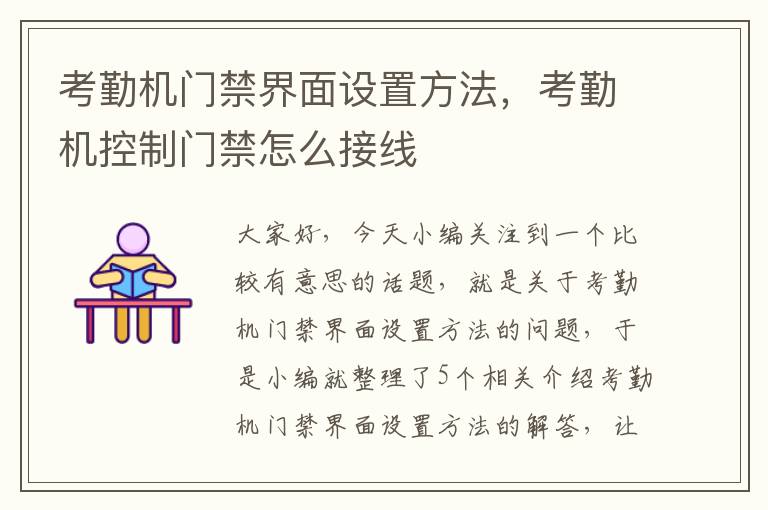 考勤机门禁界面设置方法，考勤机控制门禁怎么接线