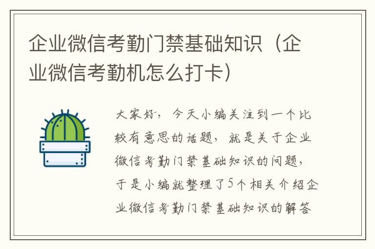 企业微信考勤门禁基础知识（企业微信考勤机怎么打卡）