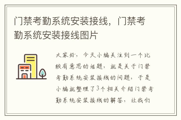 门禁考勤系统安装接线，门禁考勤系统安装接线图片