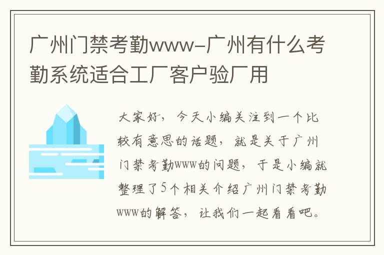 广州门禁考勤www-广州有什么考勤系统适合工厂客户验厂用