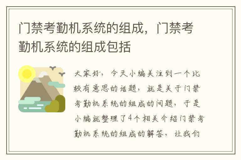 门禁考勤机系统的组成，门禁考勤机系统的组成包括