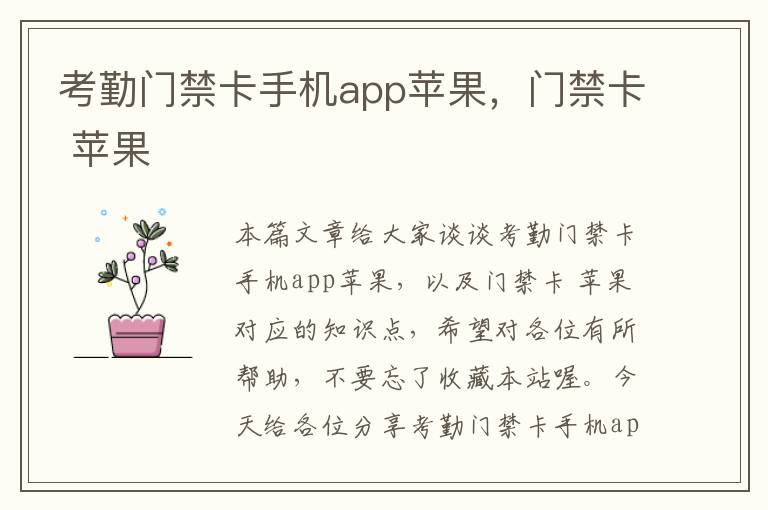 考勤门禁卡手机app苹果，门禁卡 苹果