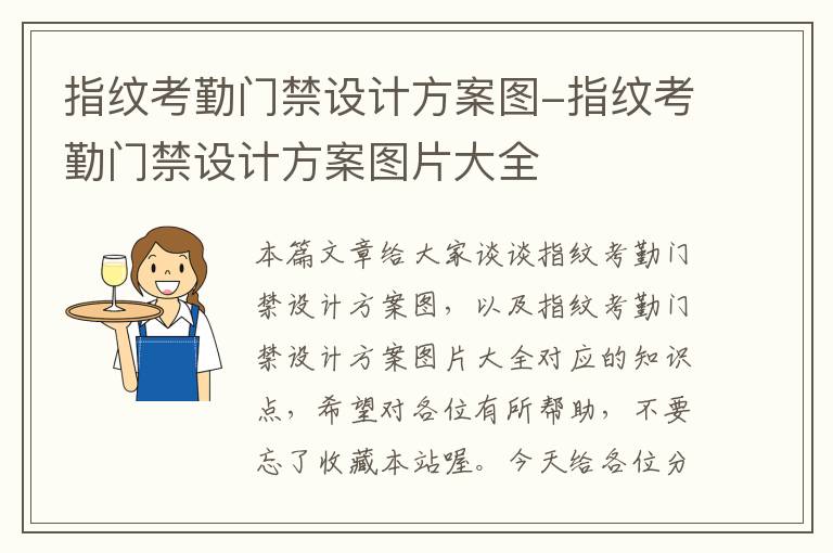 指纹考勤门禁设计方案图-指纹考勤门禁设计方案图片大全