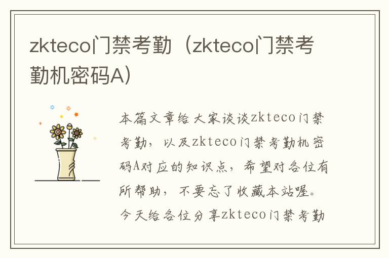 zkteco门禁考勤（zkteco门禁考勤机密码A）