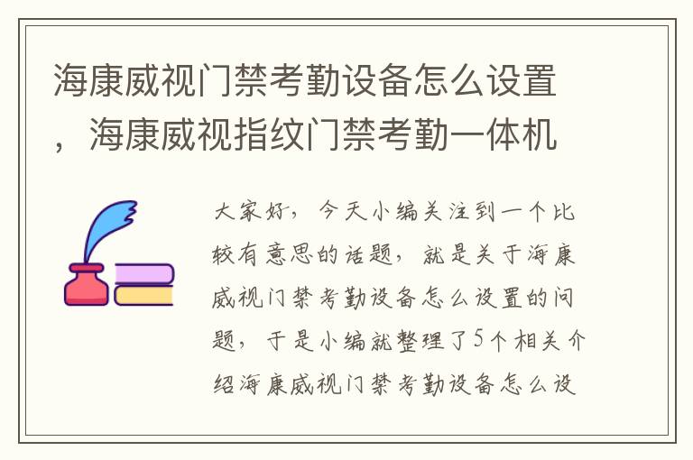 海康威视门禁考勤设备怎么设置，海康威视指纹门禁考勤一体机说明书