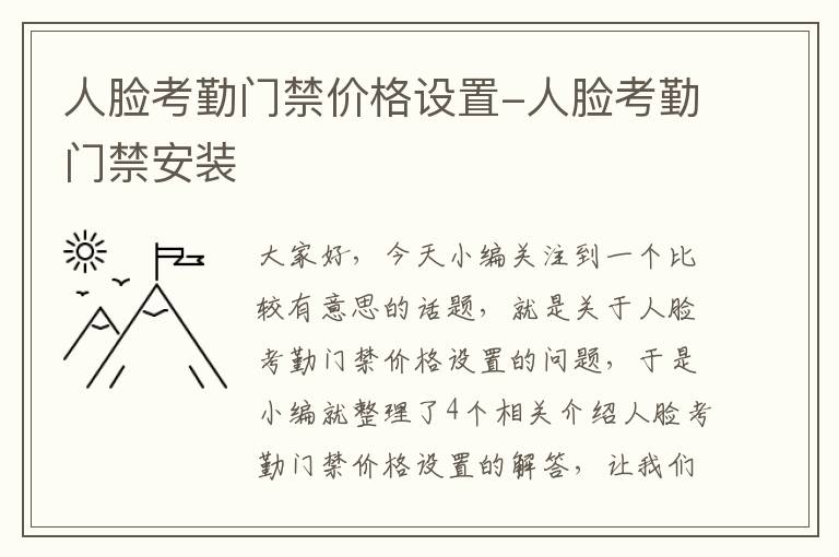 人脸考勤门禁价格设置-人脸考勤门禁安装