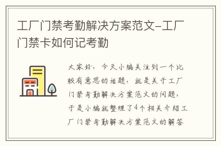 工厂门禁考勤解决方案范文-工厂门禁卡如何记考勤