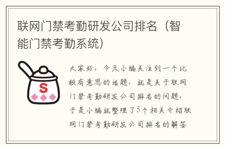 联网门禁考勤研发公司排名（智能门禁考勤系统）