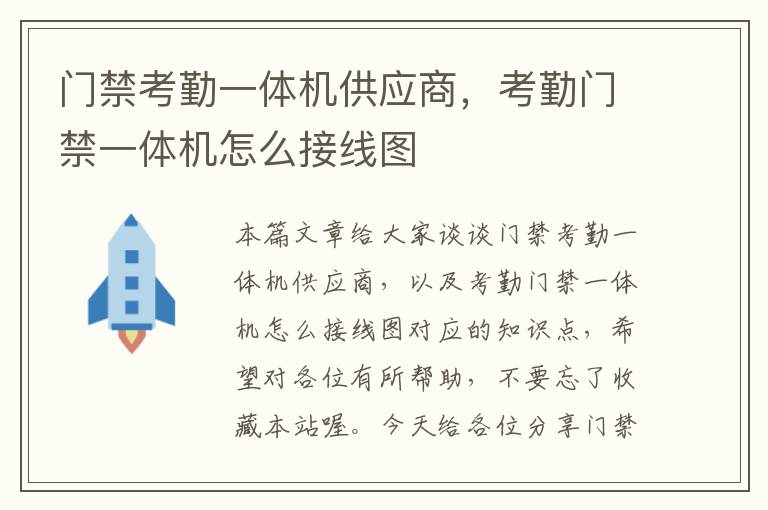 门禁考勤一体机供应商，考勤门禁一体机怎么接线图