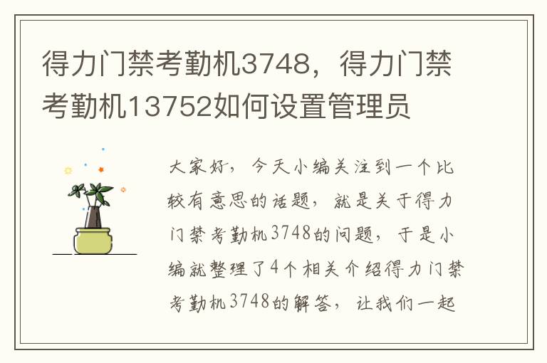 得力门禁考勤机3748，得力门禁考勤机13752如何设置管理员