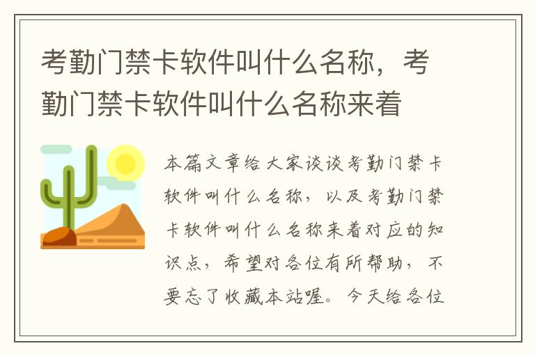 考勤门禁卡软件叫什么名称，考勤门禁卡软件叫什么名称来着