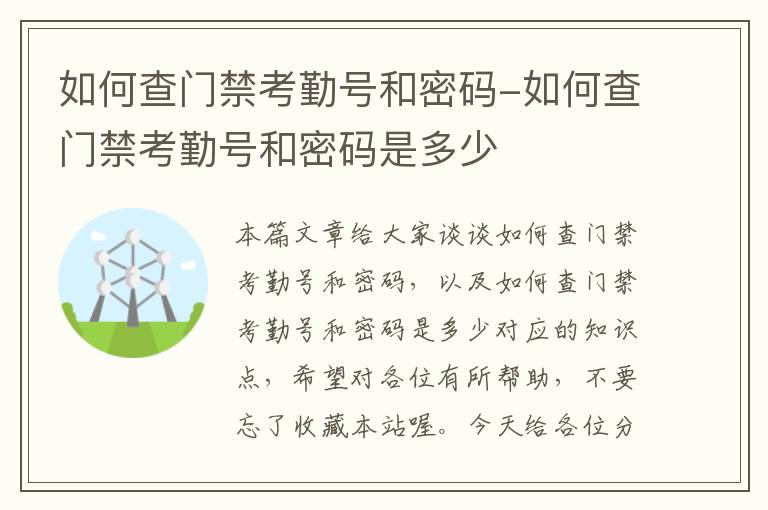 如何查门禁考勤号和密码-如何查门禁考勤号和密码是多少