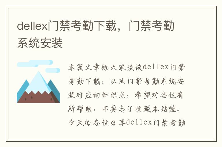 dellex门禁考勤下载，门禁考勤系统安装