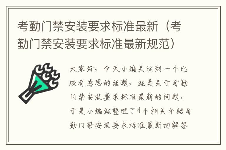 考勤门禁安装要求标准最新（考勤门禁安装要求标准最新规范）