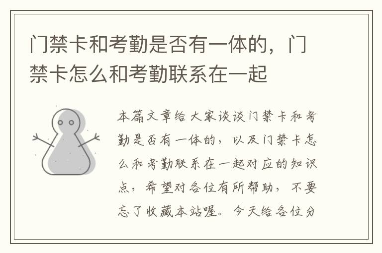 门禁卡和考勤是否有一体的，门禁卡怎么和考勤联系在一起