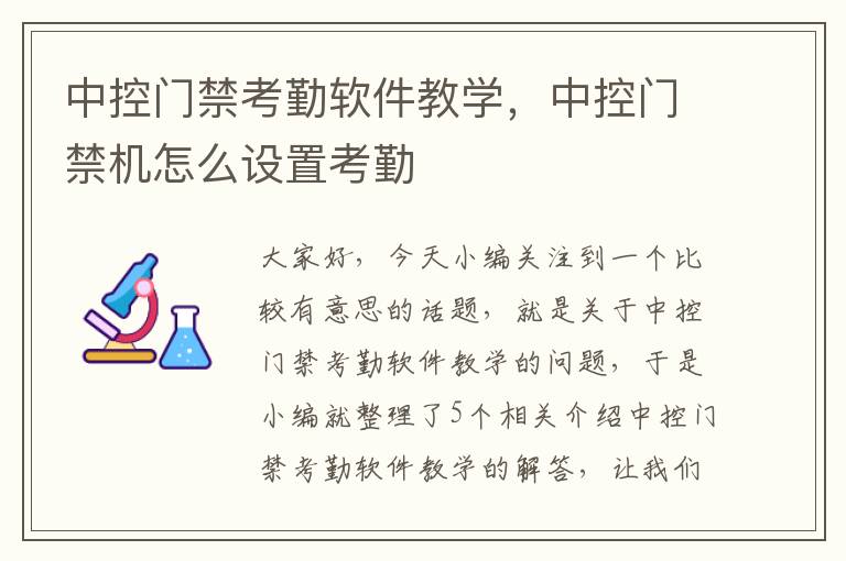 中控门禁考勤软件教学，中控门禁机怎么设置考勤