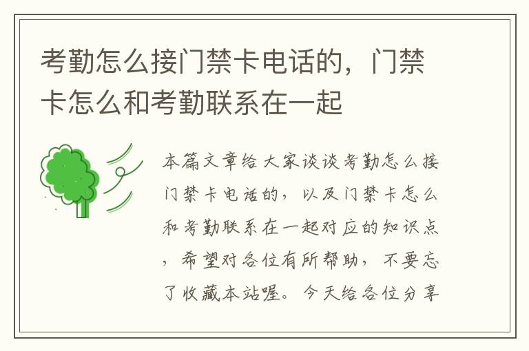 考勤怎么接门禁卡电话的，门禁卡怎么和考勤联系在一起