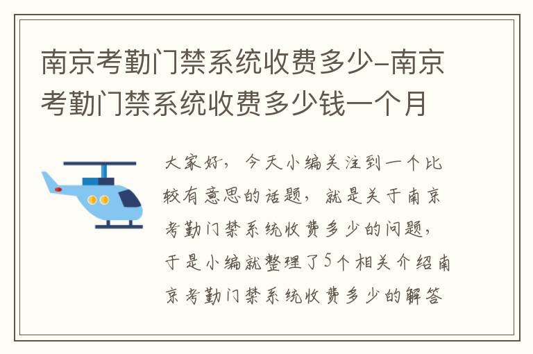 南京考勤门禁系统收费多少-南京考勤门禁系统收费多少钱一个月