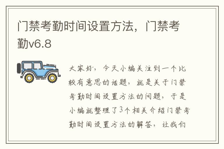 门禁考勤时间设置方法，门禁考勤v6.8