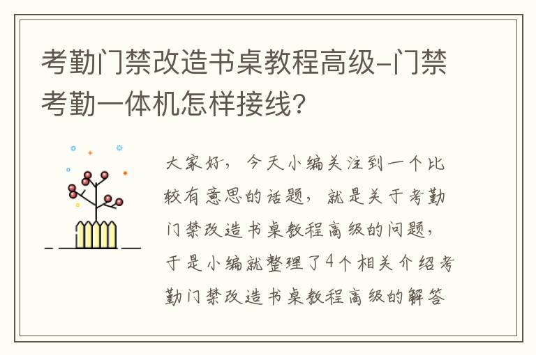 考勤门禁改造书桌教程高级-门禁考勤一体机怎样接线?