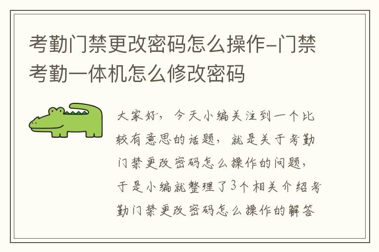 考勤门禁更改密码怎么操作-门禁考勤一体机怎么修改密码