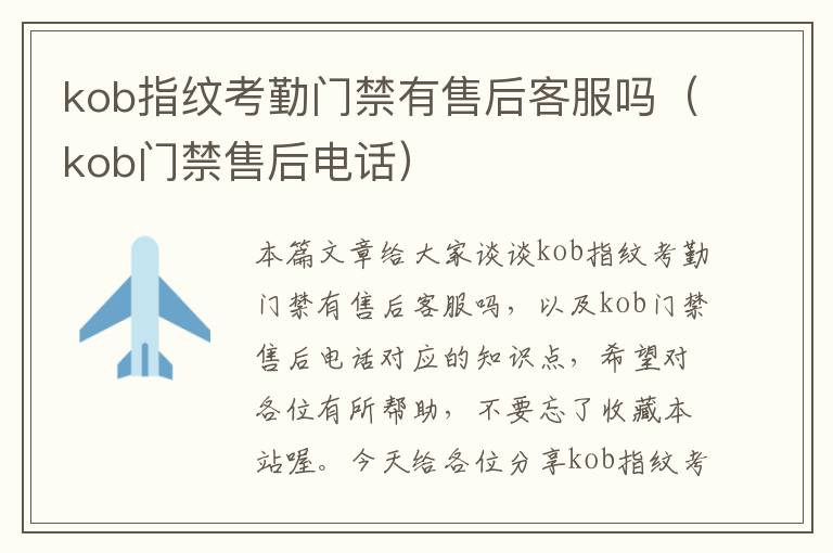 kob指纹考勤门禁有售后客服吗（kob门禁售后电话）