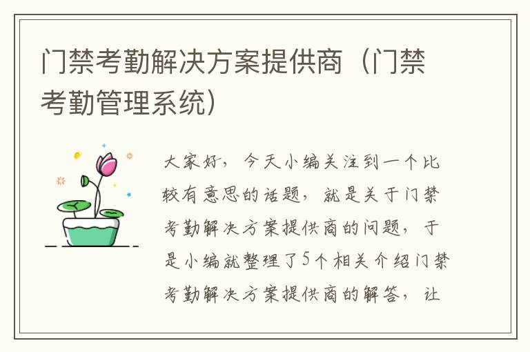 门禁考勤解决方案提供商（门禁考勤管理系统）