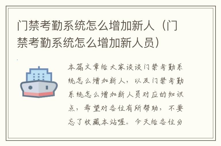 门禁考勤系统怎么增加新人（门禁考勤系统怎么增加新人员）