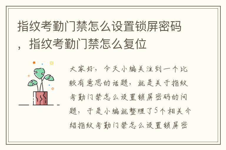 指纹考勤门禁怎么设置锁屏密码，指纹考勤门禁怎么复位