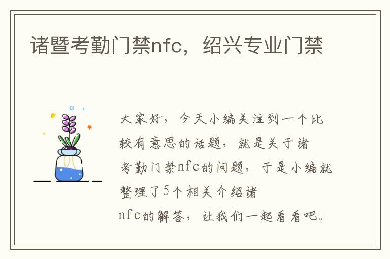 诸暨考勤门禁nfc，绍兴专业门禁