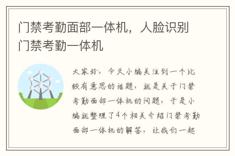 门禁考勤面部一体机，人脸识别门禁考勤一体机