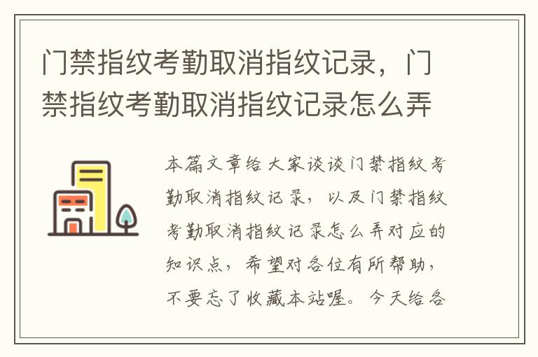 门禁指纹考勤取消指纹记录，门禁指纹考勤取消指纹记录怎么弄